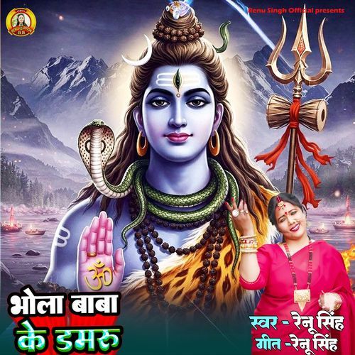 Bhola Baba Ke Damru