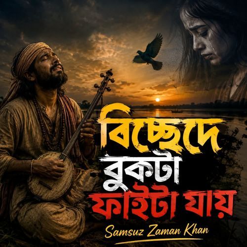 বিচ্ছেদে বুকটা ফাইটা যায়