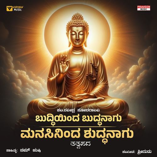 Buddhiyinda Buddhanagu Manasininda Shuddhanagu
