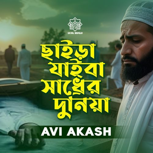 Chaira jaiba Shadher Dunia (ইসলামী গজল)