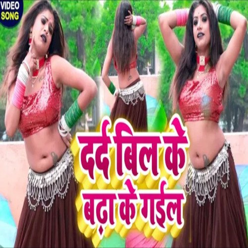 Dard Bil Ke Badha Ke Gail (Bhojpuri)