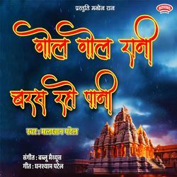 Gole Gole Rani Baras Raho Pani