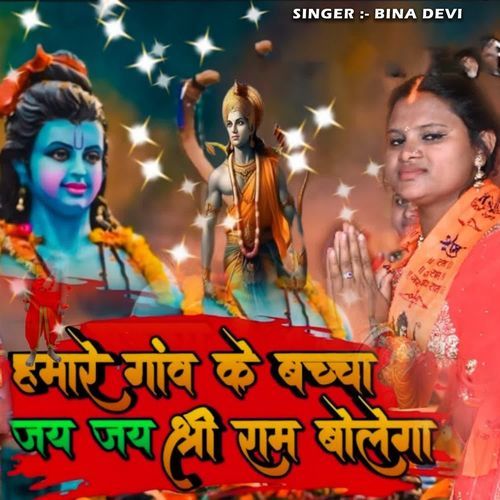 Humare Gaon Ke Bache Jai Jai Shree Ram Bolega