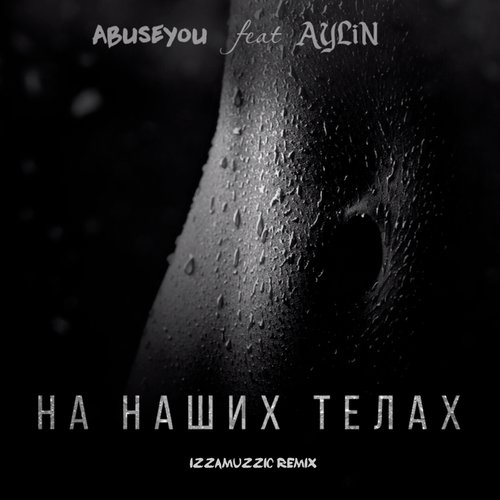 На наших телах (Izzamuzzic Remix) cover art