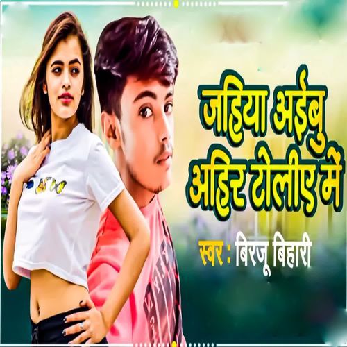 Jahiya Aibu Ahir Tolie Me