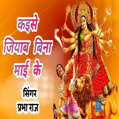 Kaise Jiyab Bina Mai Ke