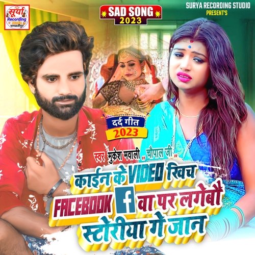Kani Ke Video Khich Facebook Ba Par Lageni Astoriya Ge Jan