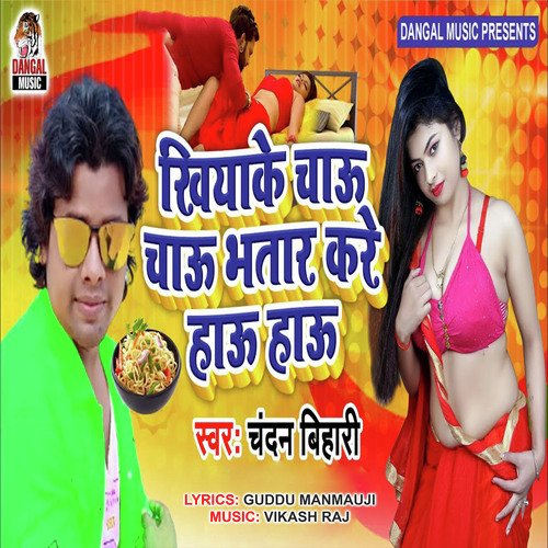 Khiya Ke Chau Chau Bhatar Kare Haau Haau (Bhojpuri Song)