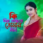 Ki Diya Bandhibo Tumar Mon