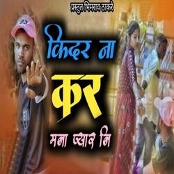 Kidar Na Kar Mana Pyar Na