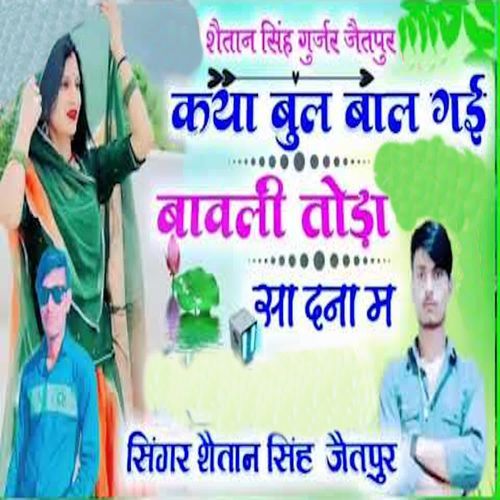 Kya Bul Bal Gayi Bavli Toda Sa Dna Me