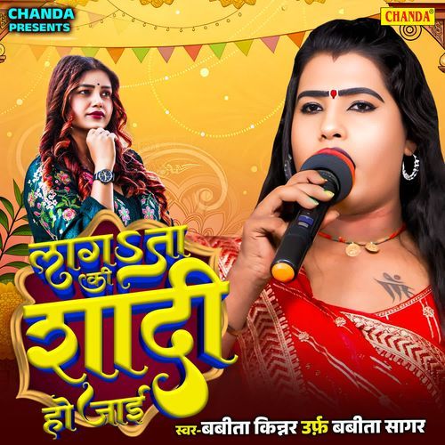 Lagata Ki Shadi Ho Jai