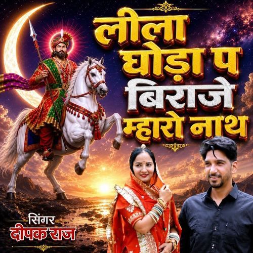 Leela Ghoda Pa Biraje Mharo Nath