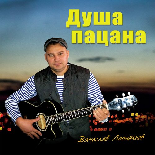 Душа Бродяги Lyrics - Душа Пацана - Only On JioSaavn