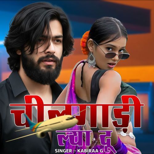 चीलगाड़ी ल्या दू