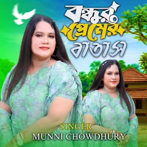 বন্ধুর প্রেমের বাতাস