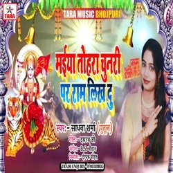 Maiya Tohari Chunari Par Ram Likh Du