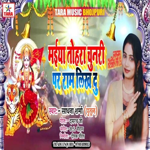 Maiya Tohari Chunari Par Ram Likh Du