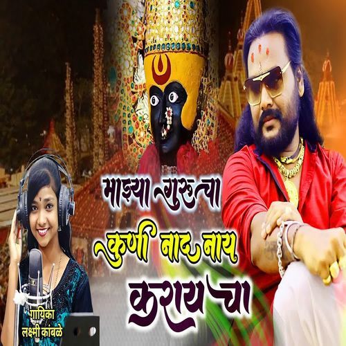 Majhya Gurucha Kuni Nad Nay Karaycha