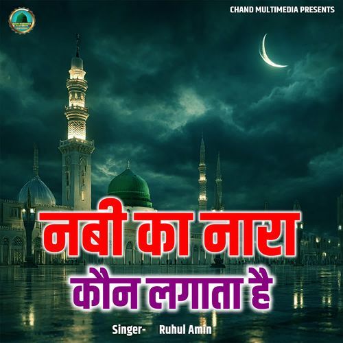 Nabi Ka Nara Kaun Lagata Hai