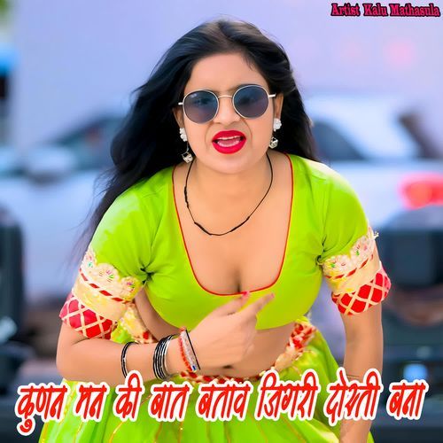 कुणन मन की बात बताव जिगरी दोस्ती बना