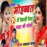 धोखो मोहब्बत म देबाड़ी देजा जहर की गोली