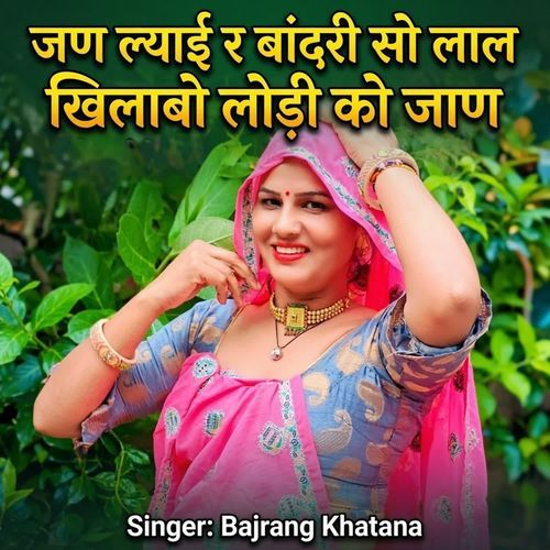 जण ल्याई र बांदरी सो लाल खिलाबो लोड़ी को जाण