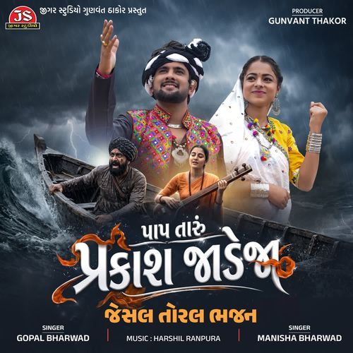 Paap Taru Prakash Jadeja - Jesal Toral Bhajan