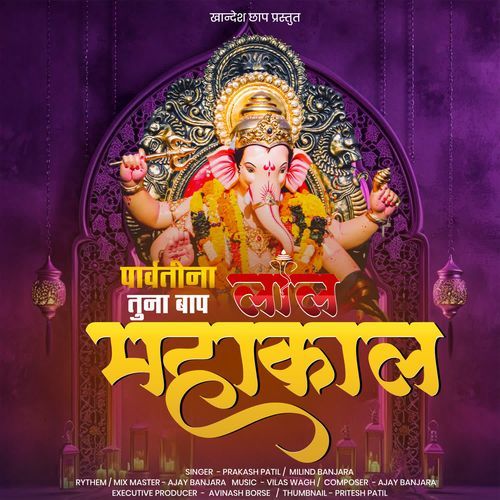 Parvati Na Lal Tuna Bap Mahakal
