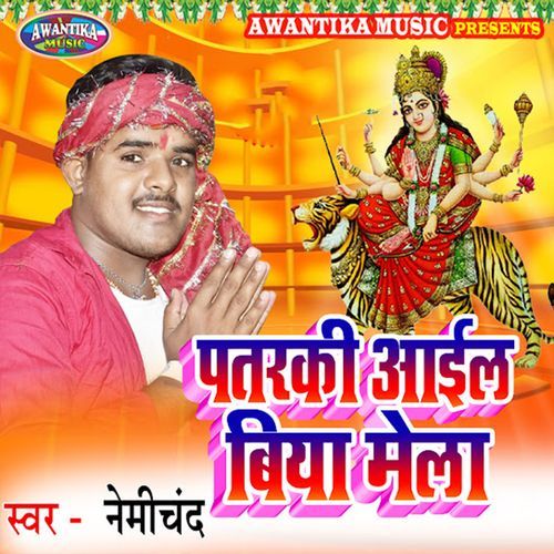 Patraki Aail Biya Mela