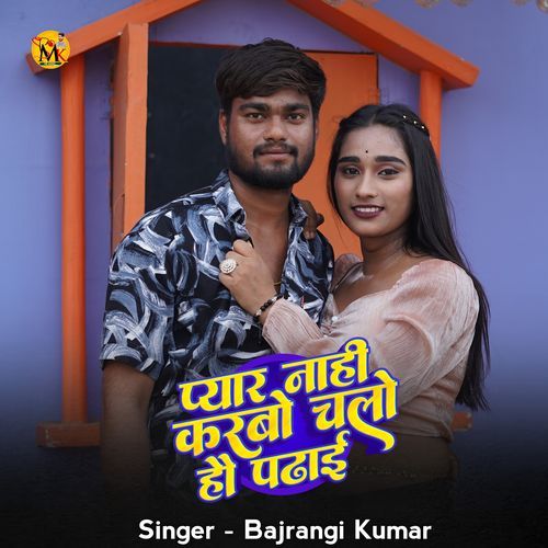Pyar Nahi Karbau Chalo Hau Padhai
