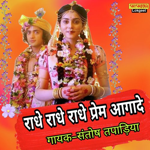 Radhe Radhe Radhe Pream Aagade