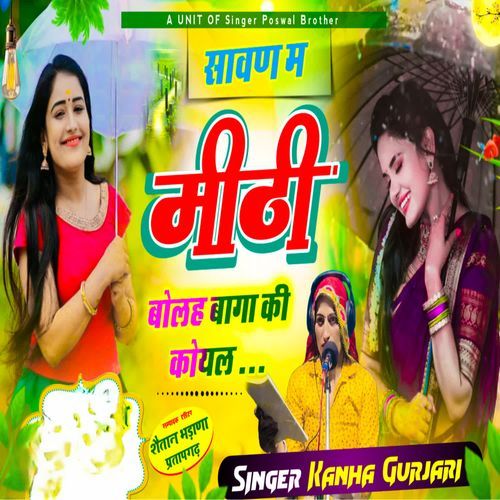 Sawan m mithi bolah baga ki koyal