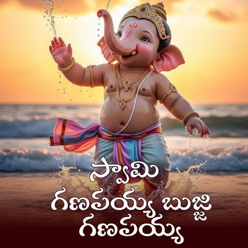 Swami Ganapayya Bujji Ganapayya