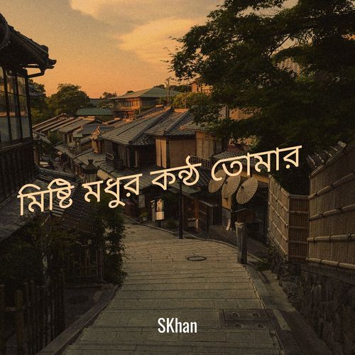 মিষ্টি মধুর কন্ঠ তোমার