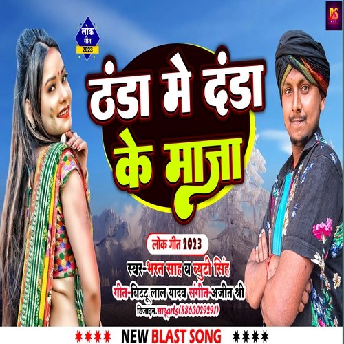 Thanda Me Danda Ke Maja (Bhojpuri)