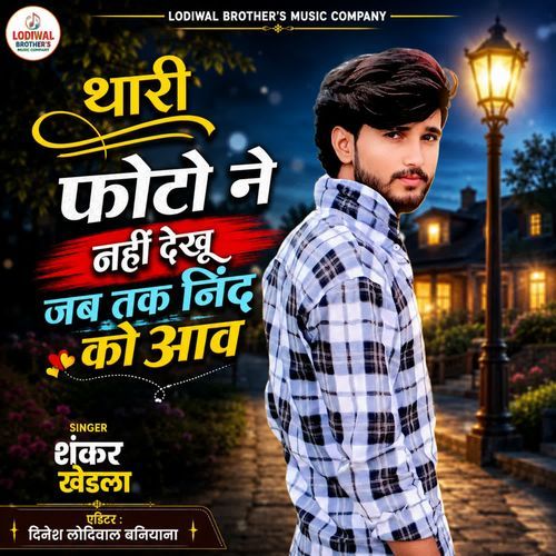 Thari Phone Photo Ne dekhu Jb Tk Nind Ko Aav ( Golu Barau)