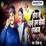 Tora Se Pahale Ham Chhiyo Rangbaj