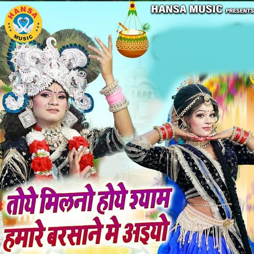 Toye Milano Hoye Shyam Humare Barsane Mai Aaiyo