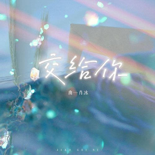 交給你 cover art