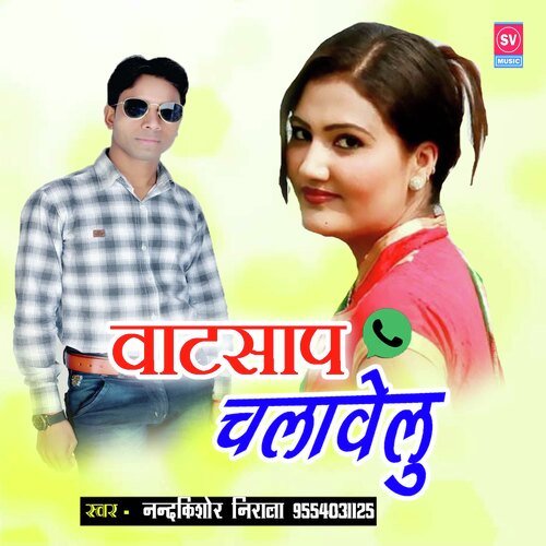 Whatsapp Chalawelu (Bhojpuri)