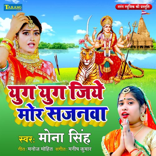 Yug Yug Jiye Mor Sajanwa