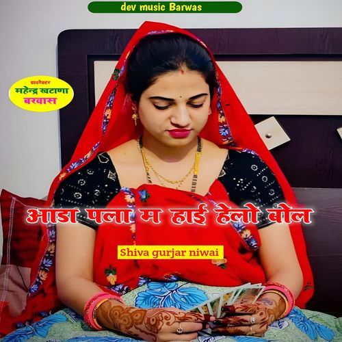 Aada Pala M Hii Hello Bol