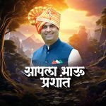 Aapla Bhau Prashant