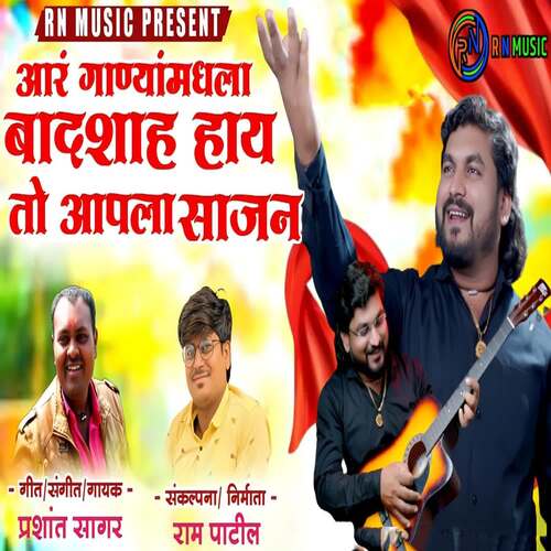 Aar Ganyamadhala Badshah Hay To Aapla Sajan (feat. Ram Patil)