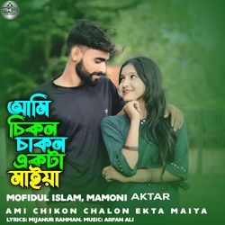 Ami Chikon Chakon Ekta Maiya