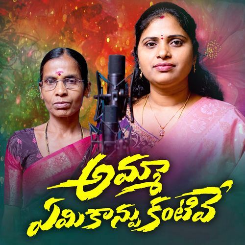 Amma Eamikaanpu Kantive