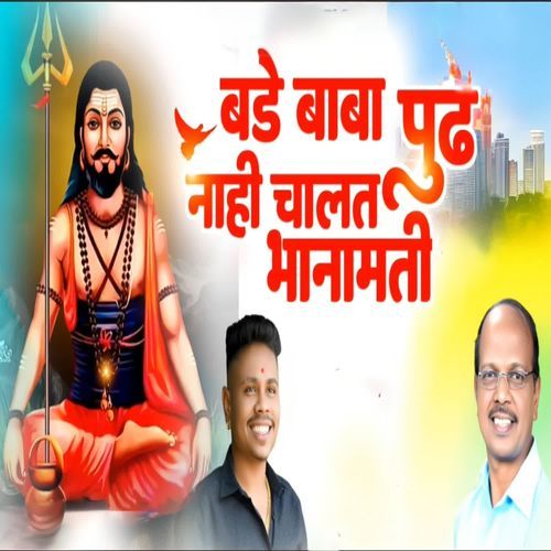Bade Baba Pudh Nahi Chalt Bhanamati