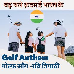 Badh Chale Kadam Hai Bharat Ke (Golf Anthem)-Rx45WTdVXGo