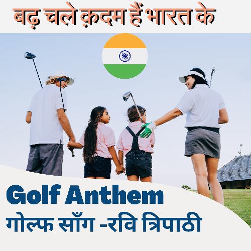 Badh Chale Kadam Hai Bharat Ke (Golf Anthem)